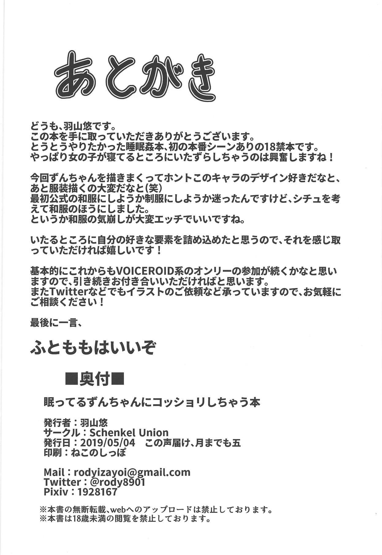 (この声届け、月までも 五) [Schenkel Union (羽山悠)] 眠ってるずんちゃんにコッショリしちゃう本 (VOICEROID)