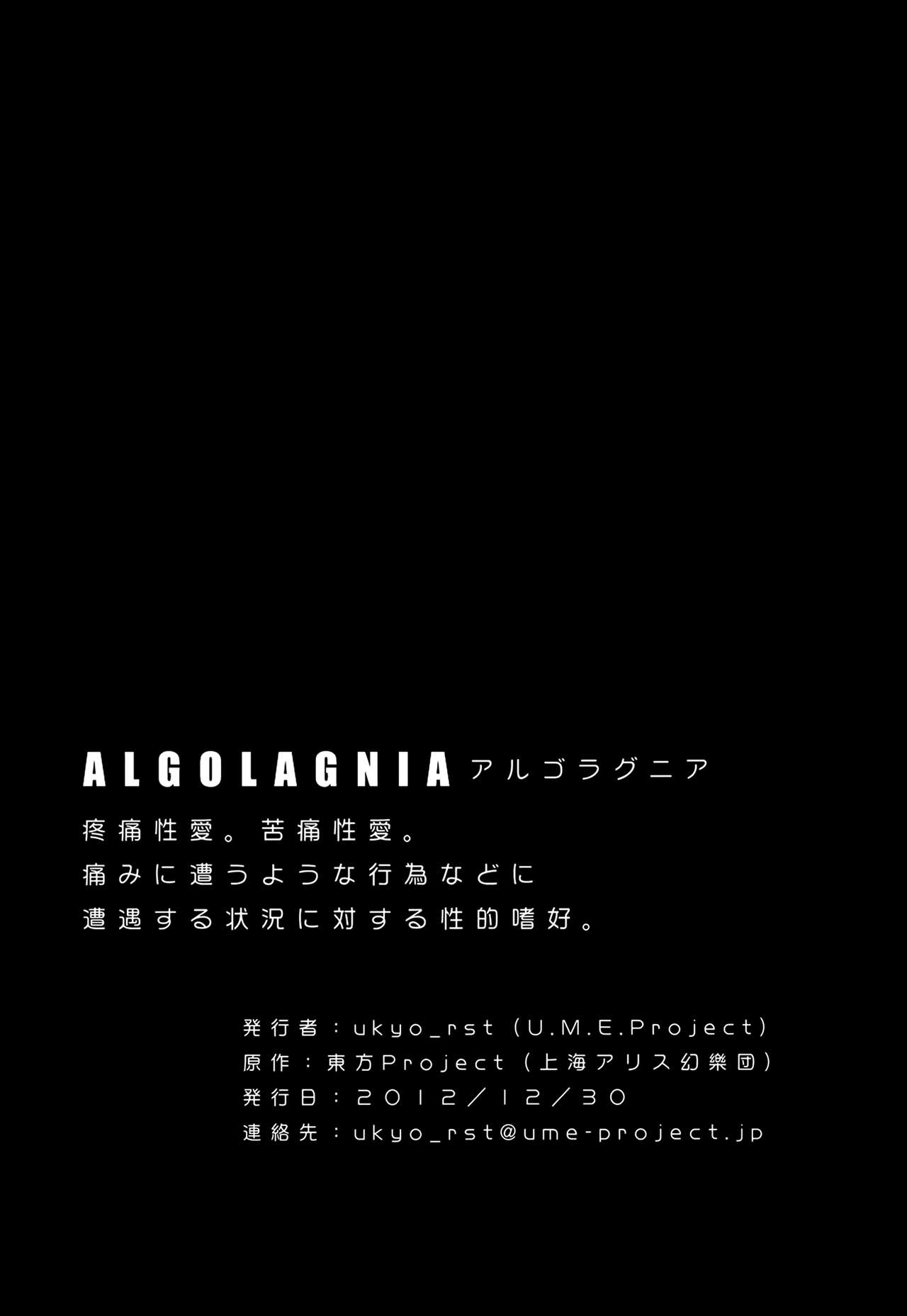 (C83) [U.M.E.Project (ukyo_rst)] ALGOLAGNIA (東方Project) [中国翻訳]