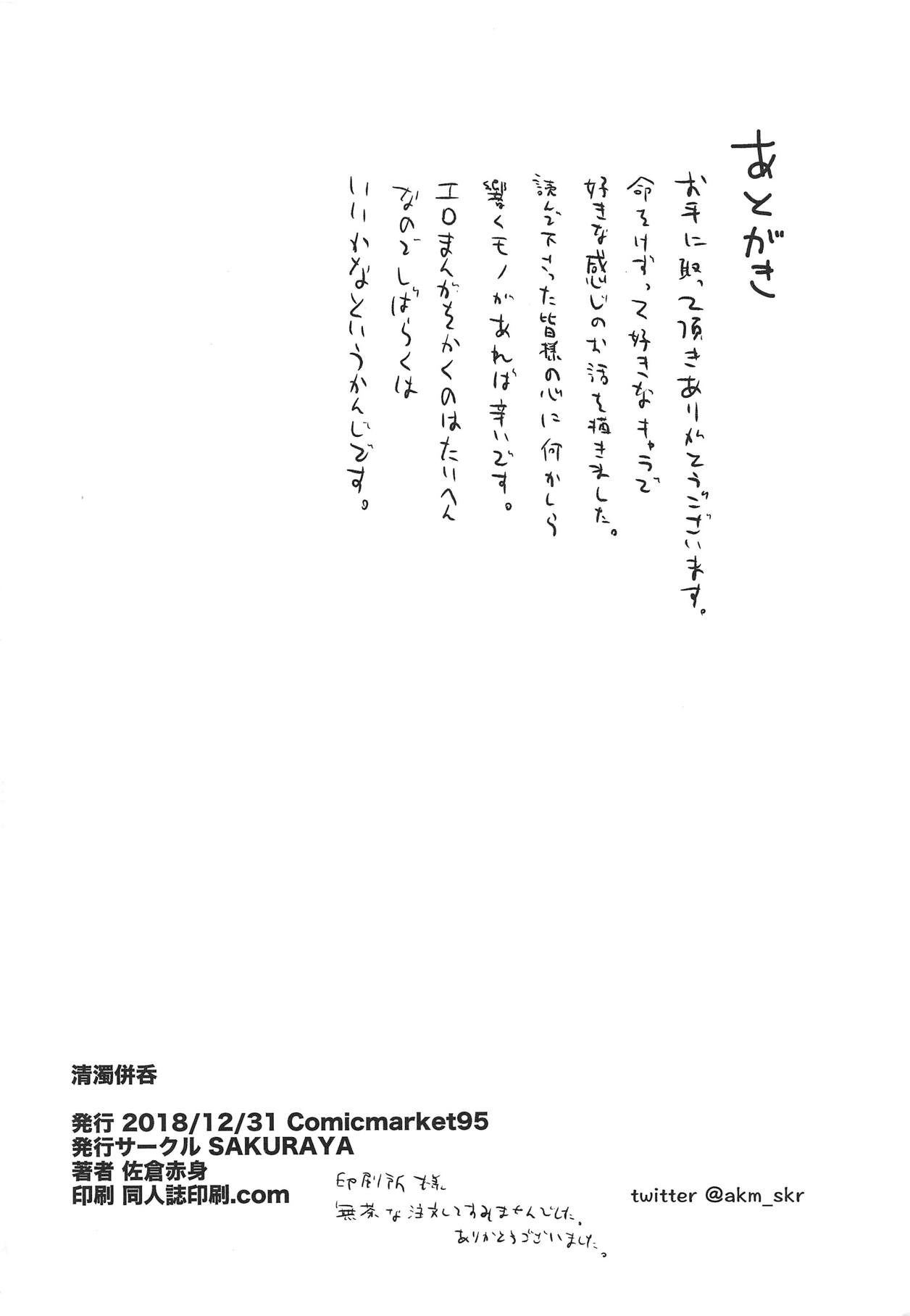 (C95) [SAKURAYA (佐倉赤身)] 清濁併呑 (アイドルマスター シンデレラガールズ)