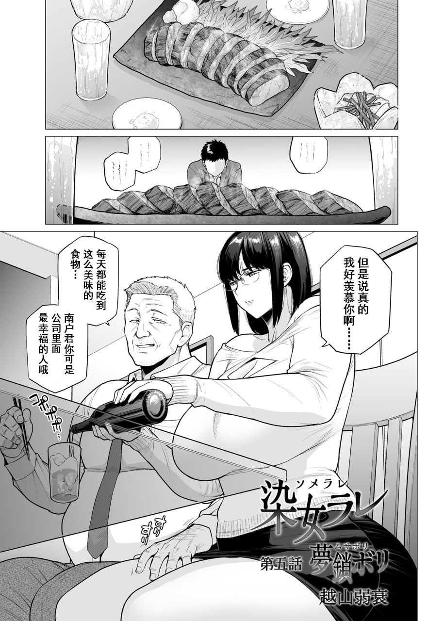 [越山弱衰] 染メラレ 1-5 [中国翻訳]