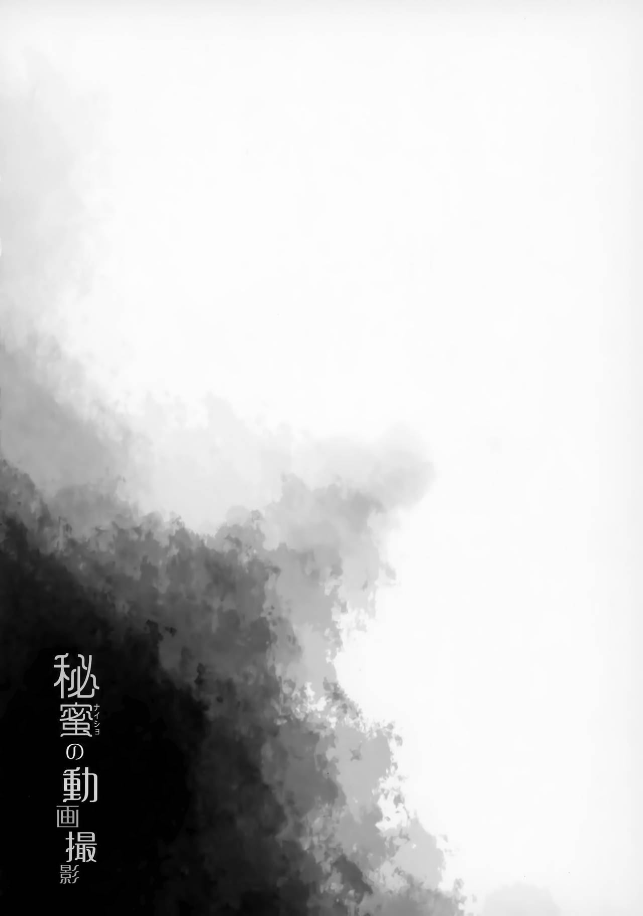 (COMIC1☆15) [French letter (藤崎ひかり)] 名取さな-秘蜜の動画撮影- (名取さな) [中国翻訳]