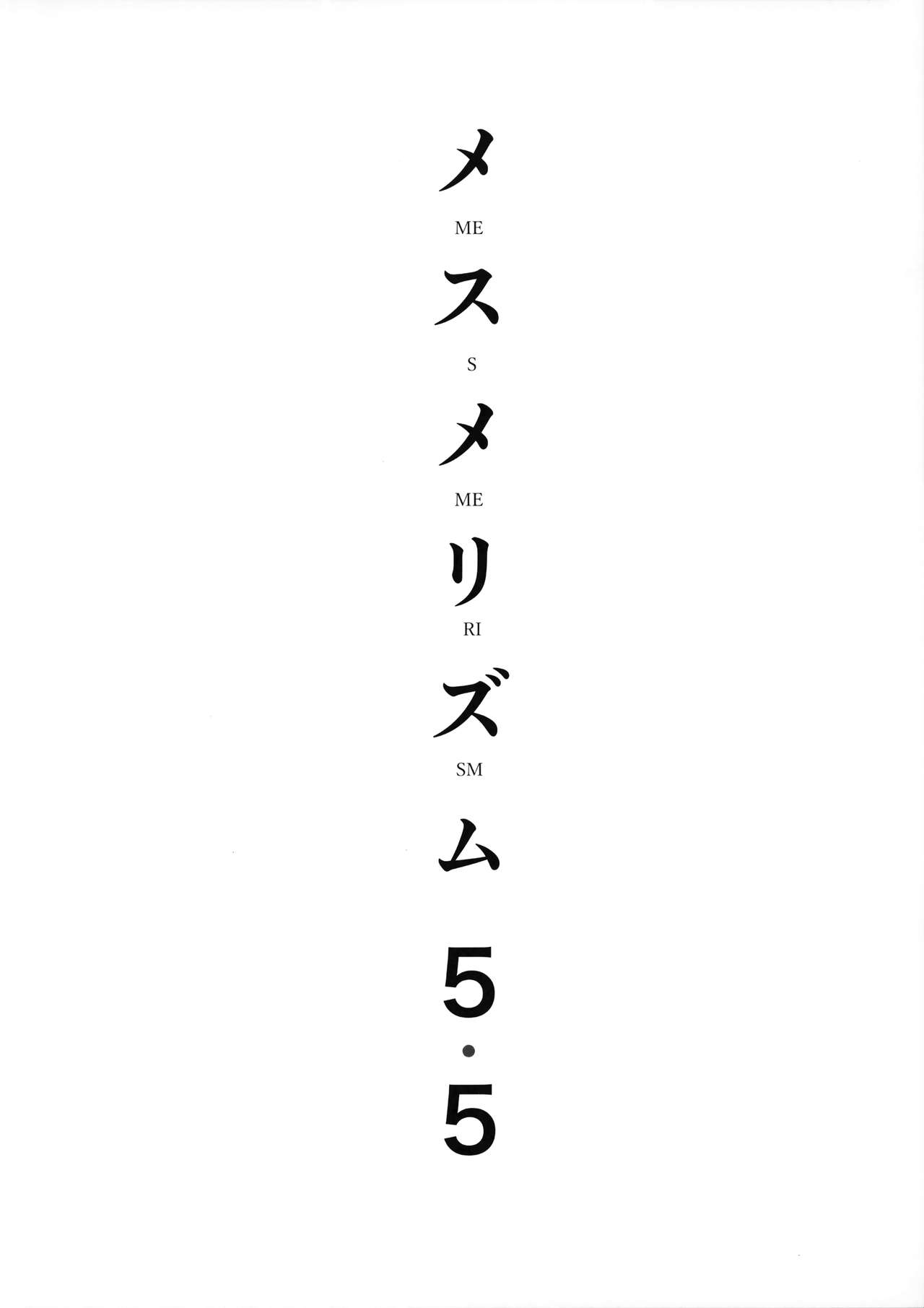 (コミティア127) [abgrund (さいかわゆさ)] メスメリズム5.5 [中国翻訳]