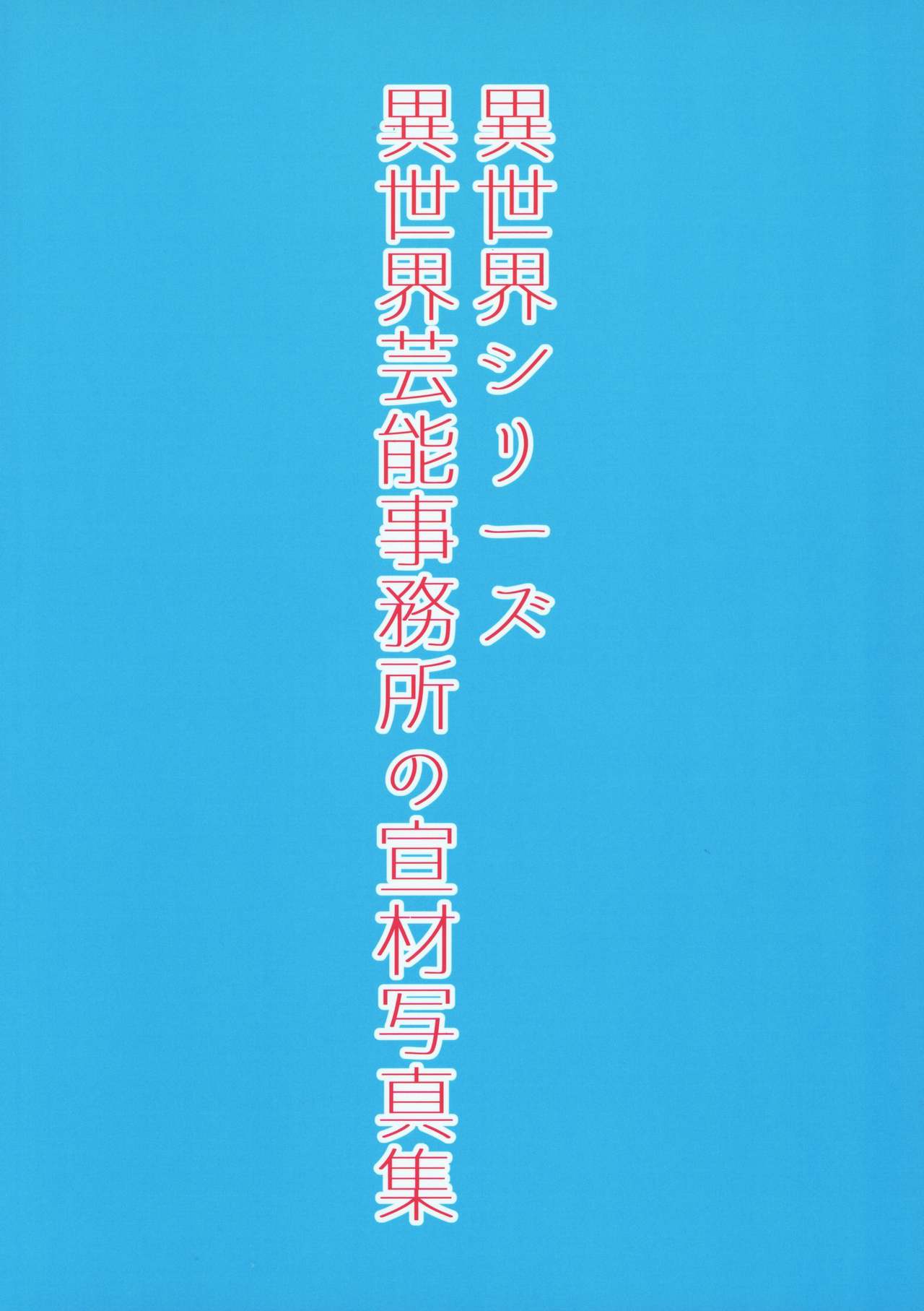 (コミティア124) [ぴるぽろー (廃狼)] 異世界シリーズ 異世界芸能事務所の宣材写真集