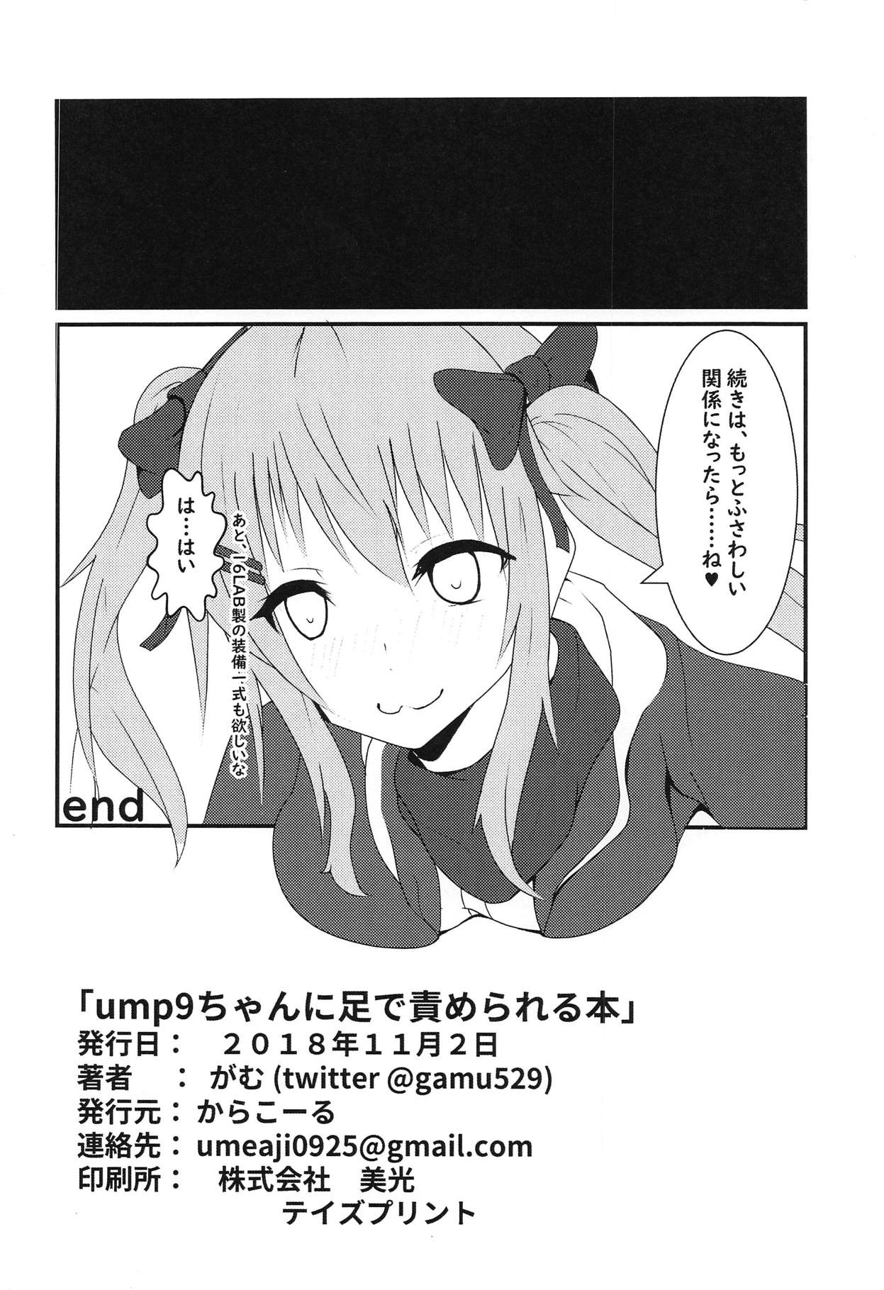 (少女戦略最前線) [からこーる (がむ)] ump9ちゃんに足で責められる本 (少女前線)