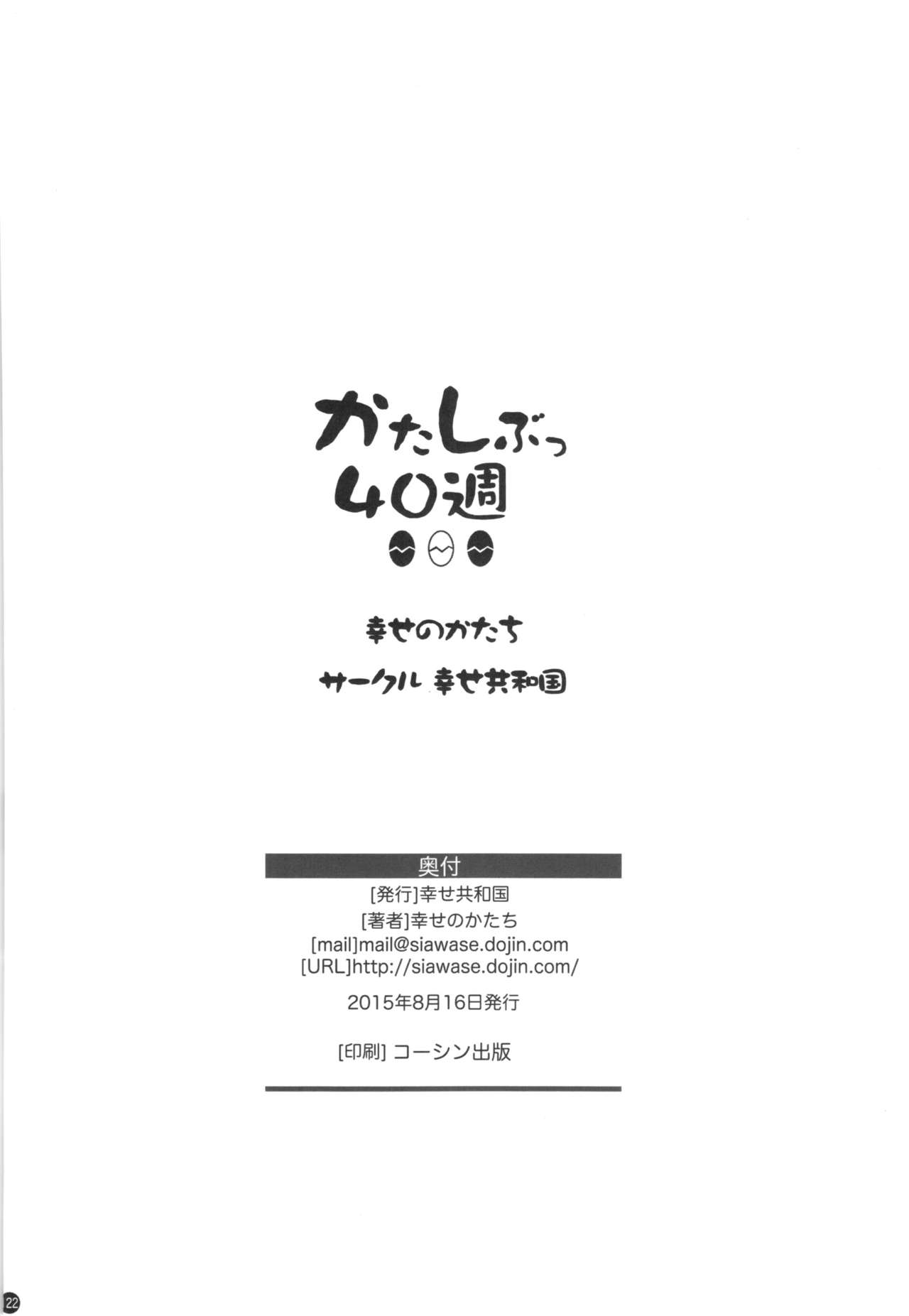 (C88) [幸せ共和国 (幸せのかたち)] かたしぶっ40週＋会場限定本 [中国翻訳]