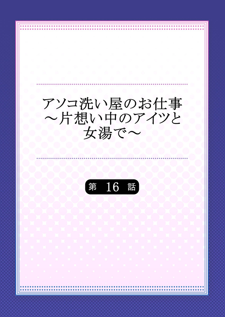 [トヨ] アソコ洗い屋のお仕事～片想い中のアイツと女湯で～(16)