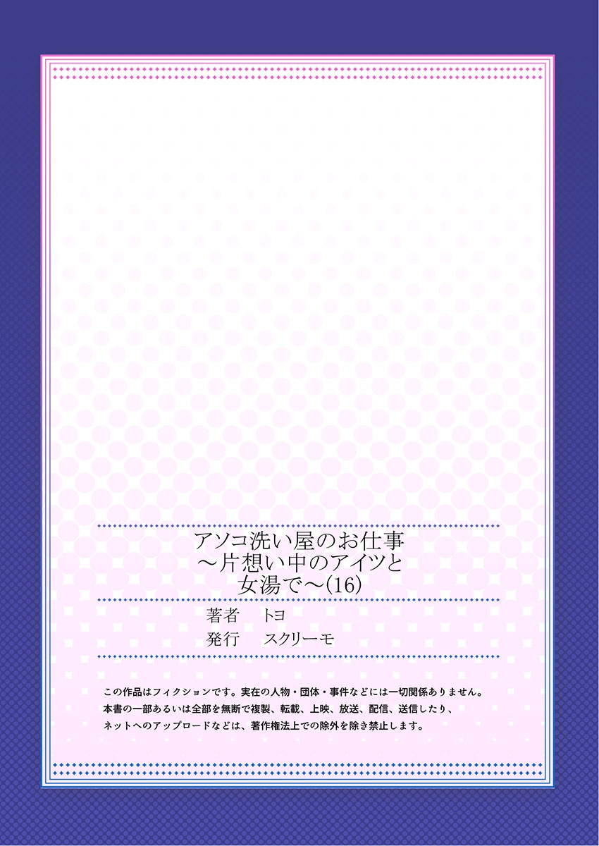 [トヨ] アソコ洗い屋のお仕事～片想い中のアイツと女湯で～(16)