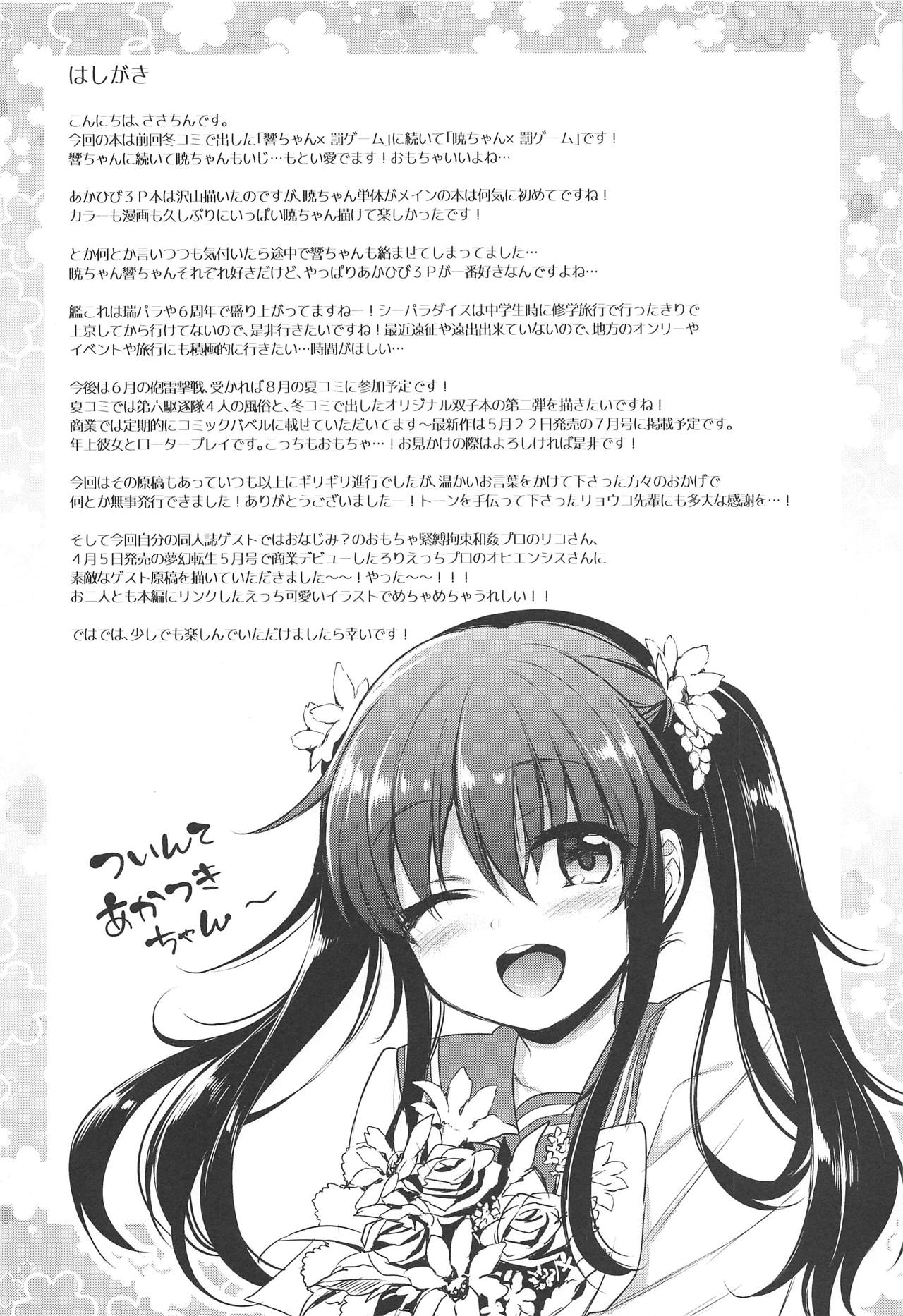 (COMIC1☆15) [K+W (ささちん)] 暁ちゃん×罰ゲーム (艦隊これくしょん -艦これ-)