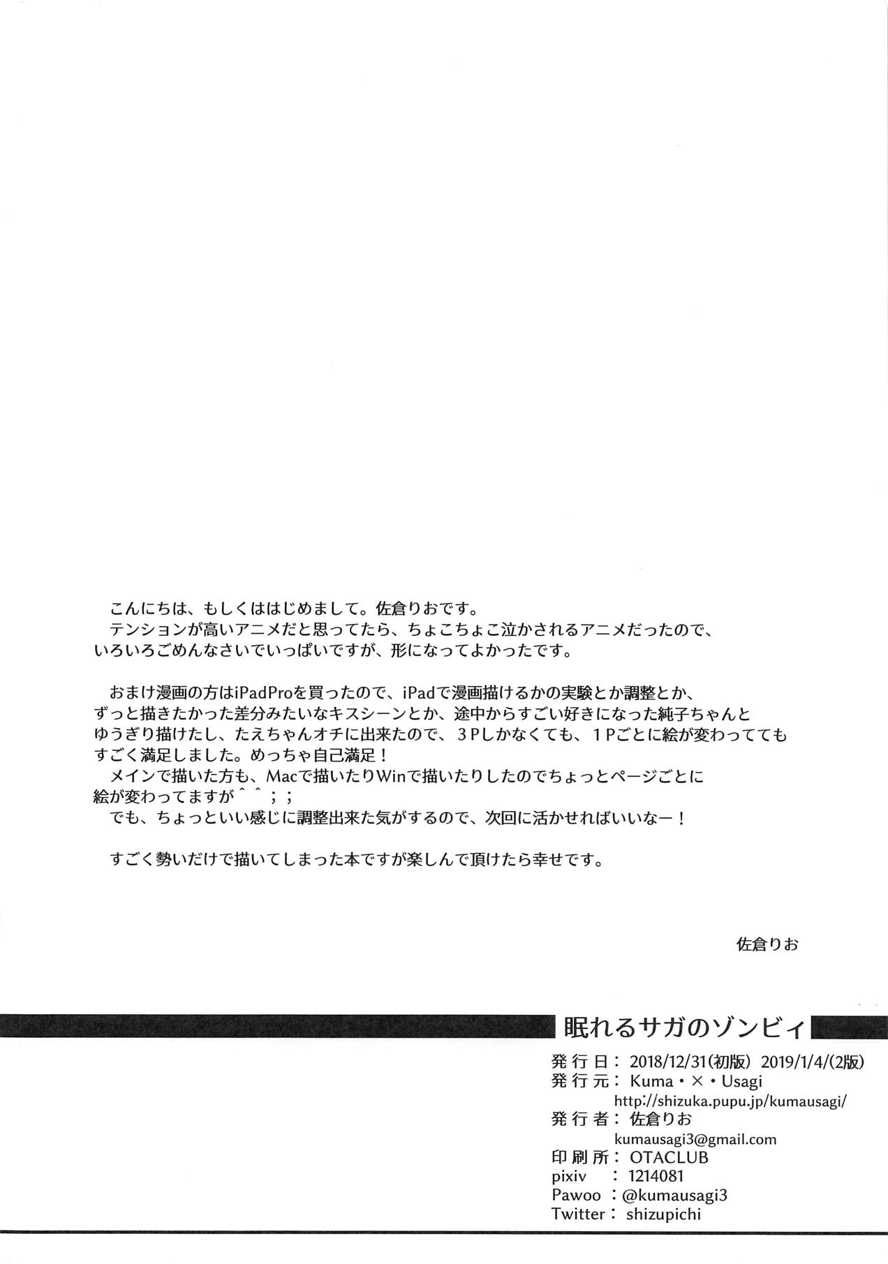 [Kuma・×・Usagi (佐倉りお)] 眠れるサガのゾンビィ (ゾンビランドサガ) [2019年1月4日]