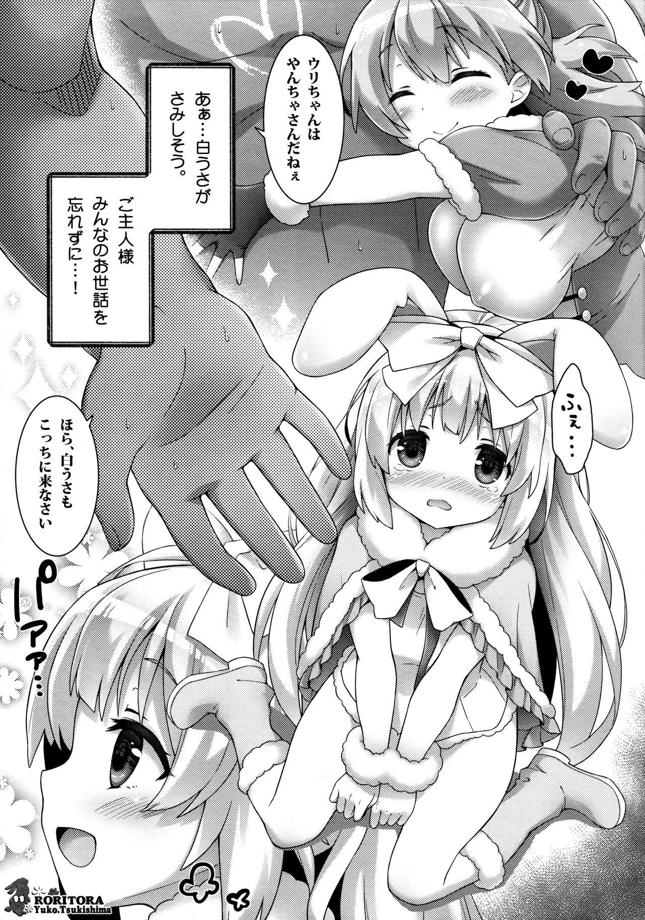 (C93) [ロリとら!! (月嶋ゆうこ)] うささんのいとなみ3