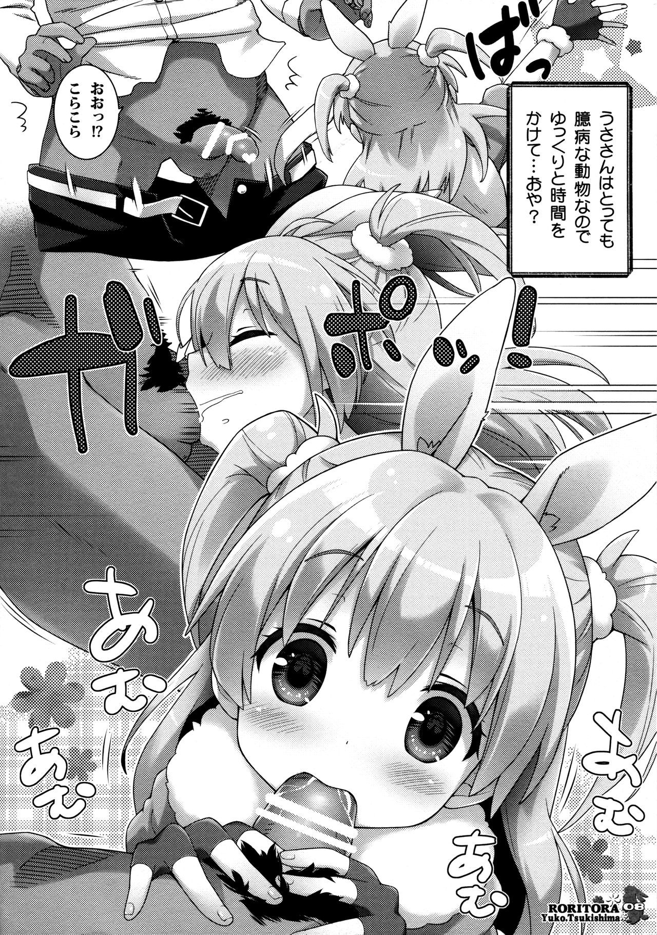 (C93) [ロリとら!! (月嶋ゆうこ)] うささんのいとなみ3
