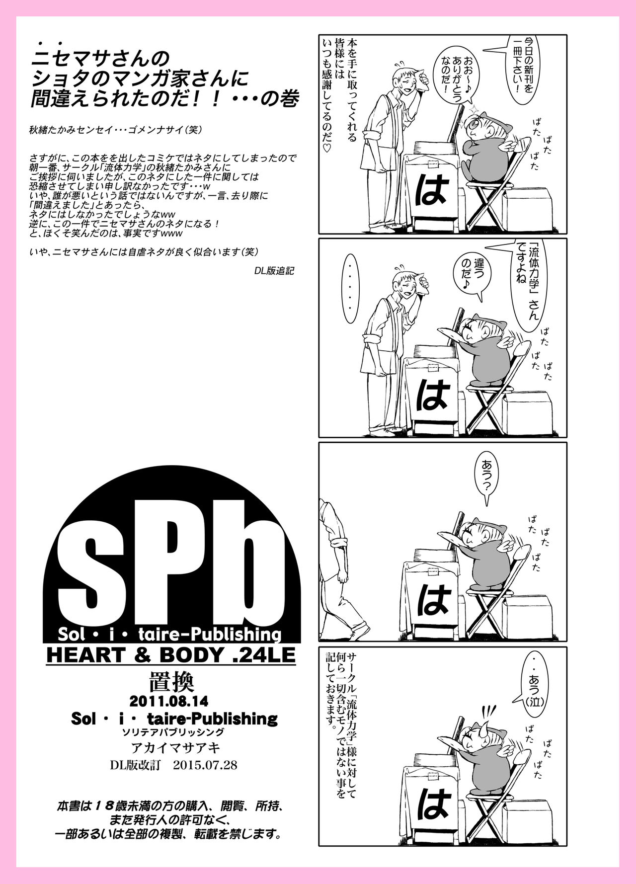 [Sol・i・taire-Publishing (アカイマサアキ)] HEART＆BODY.SE2 ヲトコノコクロニクルズ [DL版]