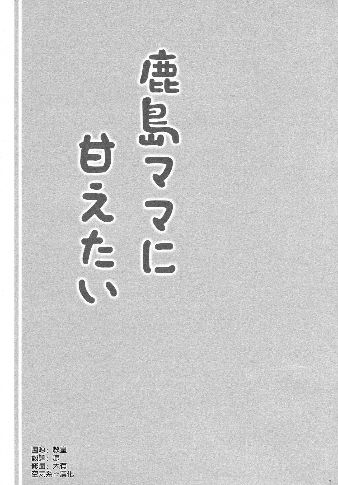 (COMIC1☆15) [しぐにゃん (しぐにゃん)] 鹿島ママに甘えたい (艦隊これくしょん -艦これ-) [中国翻訳]
