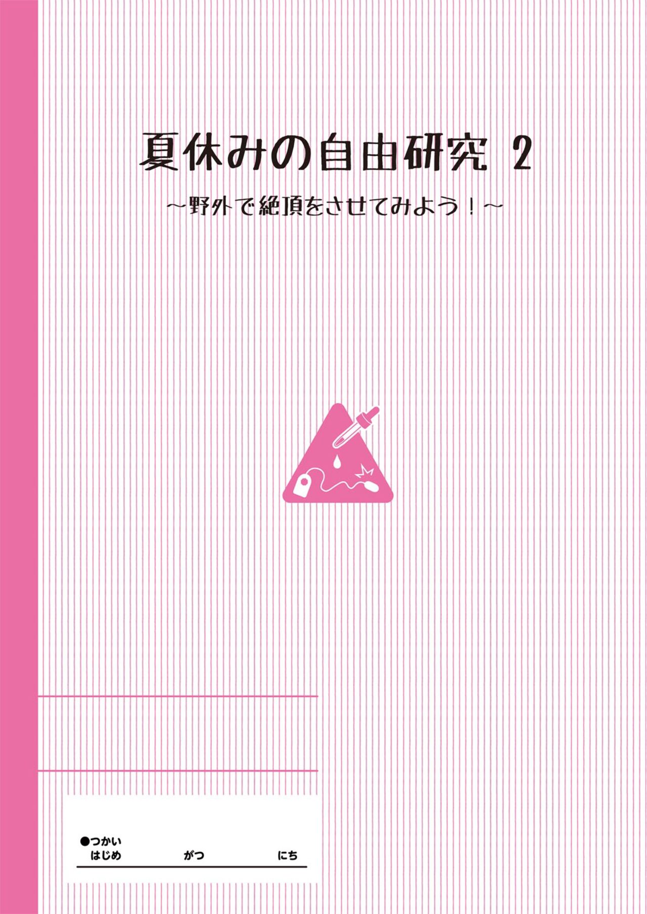 [たんぽぽ水産+Ziggurat (INAGO)] 夏休みの自由研究 りこ調教2回目～野外で絶頂させてみよう!～【フルカラー版】