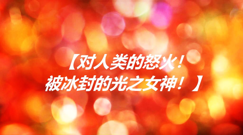 奥特战姬凌轩！绝境苦战！——强敌图鉴总集篇