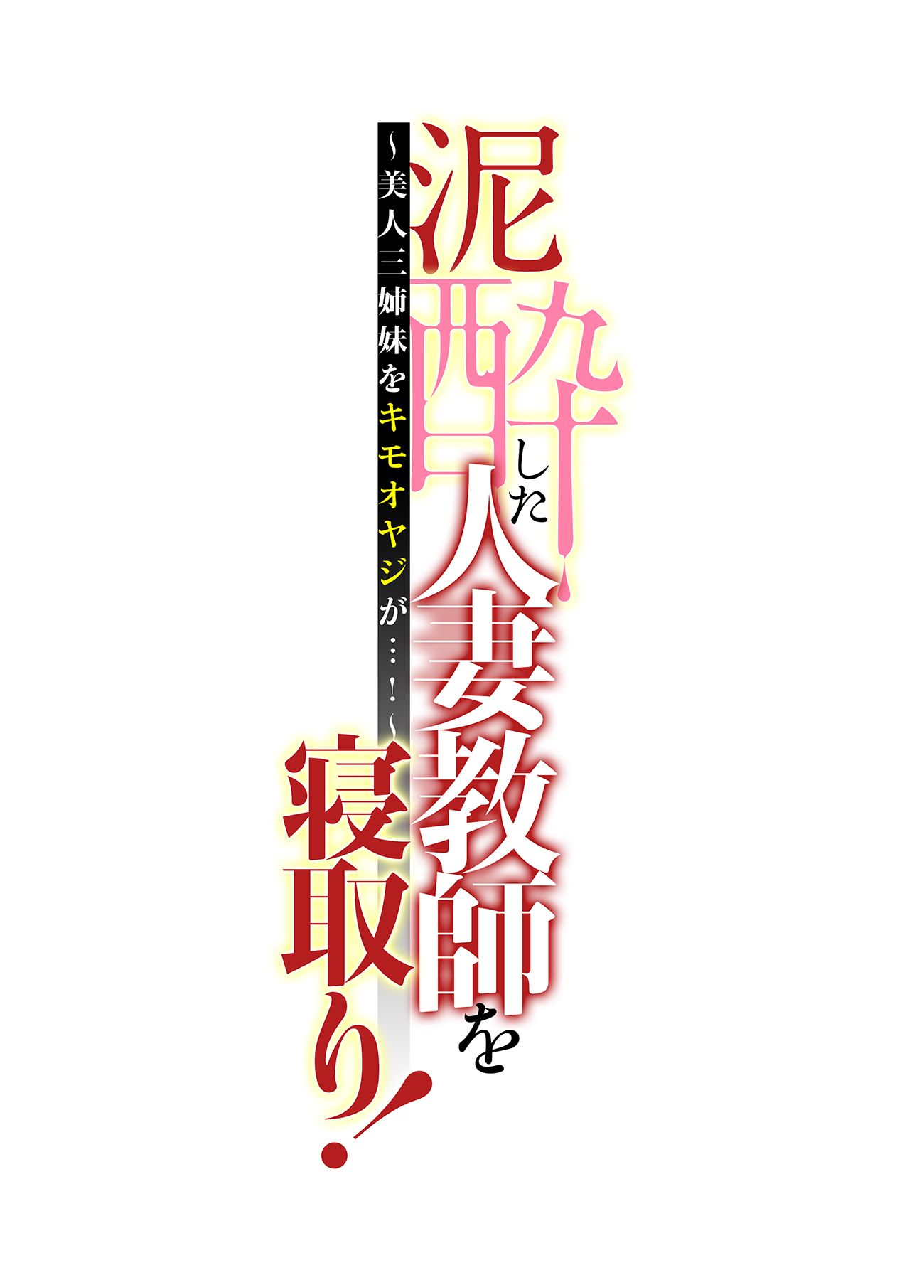 [辰波要徳、kupa] 泥酔した人妻教師を寝取り！～美人三姉妹をキモオヤジが…！～ 第1-7話 [DL版]