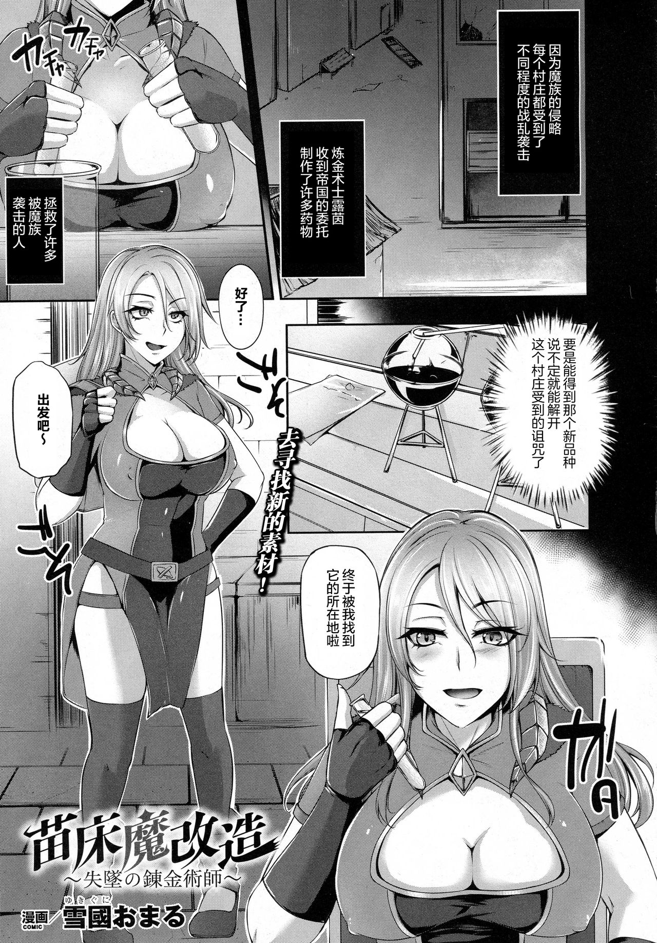 [雪國おまる] 苗床魔改造～失墜の錬金術師～ (コミックアンリアル 2016年10月号 Vol.63) [中国翻訳]