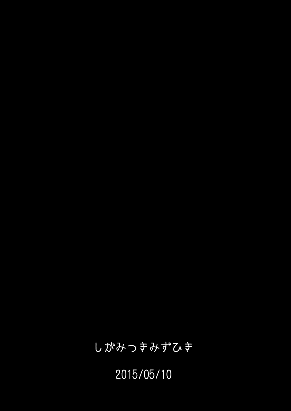 [しがみつきみずひき (のしがみ)] レミリア・スカーレットの発情期/搾 (東方Project) [DL版]