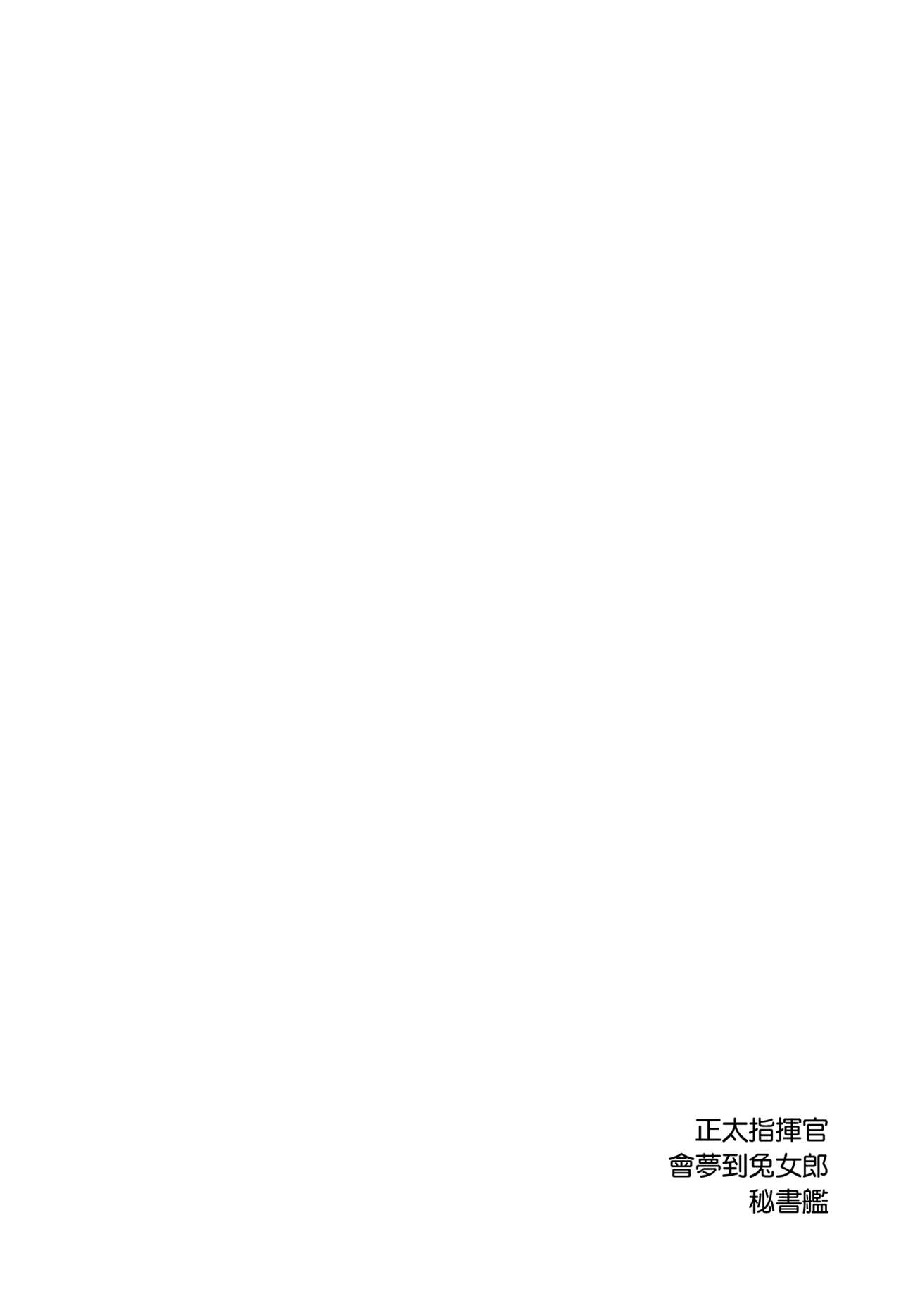 [時間差攻撃 (遠矢大介)] ショタ指揮官はバニーガール秘書艦の夢を見る (アズールレーン) [DL版] [中国翻訳]
