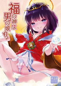 [チョコレイト中毒 (緑いろ)] 福の神は男の娘!? [中国翻訳] [DL版]