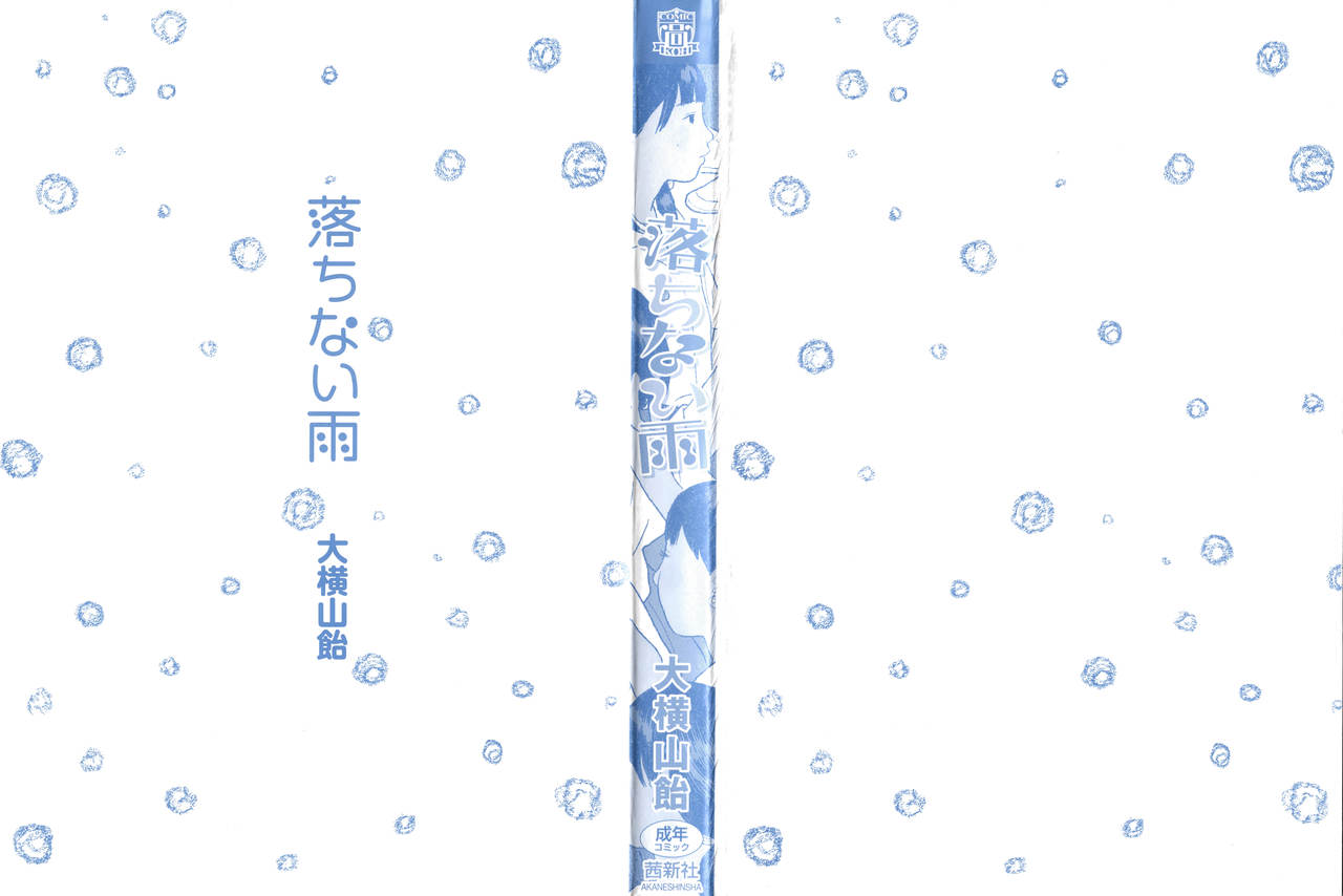 [大横山飴] 落ちない雨