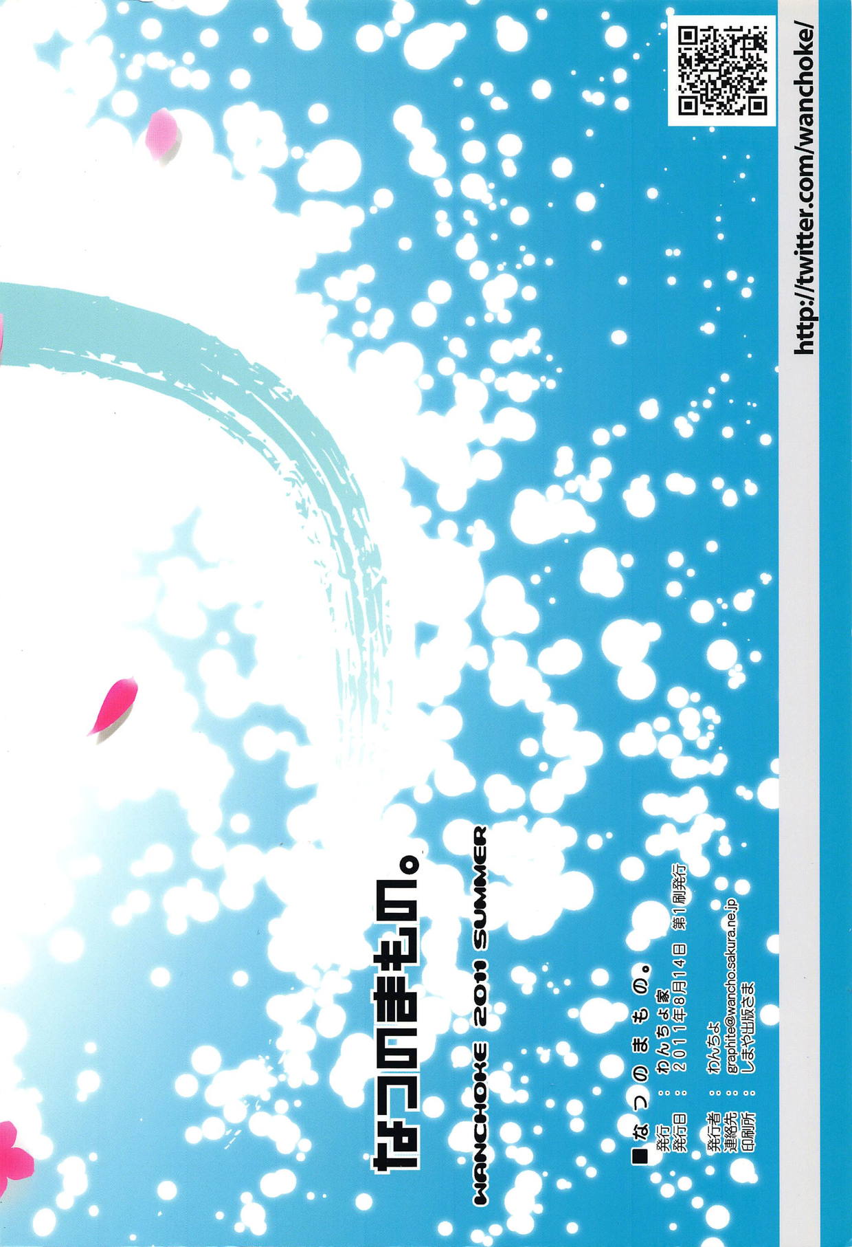 (C80) [わんちょ家 (わんちょ)] なつのまもの。 (あの日見た花の名前を僕達はまだ知らない。)
