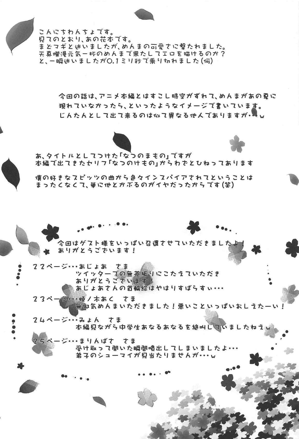 (C80) [わんちょ家 (わんちょ)] なつのまもの。 (あの日見た花の名前を僕達はまだ知らない。)