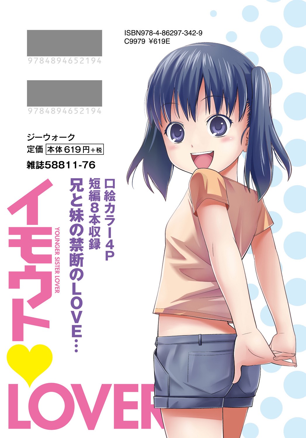 [椿十四郎] イモウト♥LOVER [DL版]