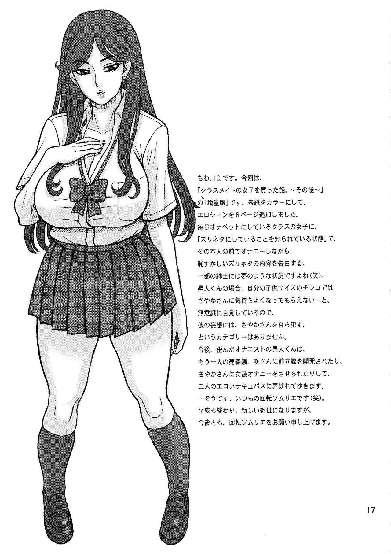 (C95) [回転ソムリエ (13.)] 37.5回転 クラスメイトの女子を買った話。～その後～【増量版】
