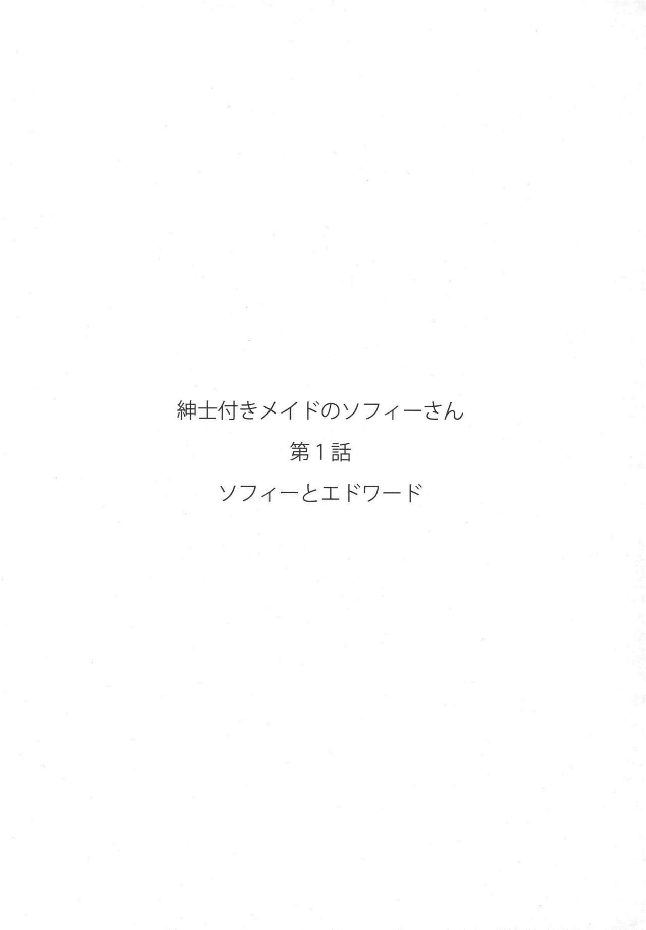 (コミティア124) [めとろのーつ (つめとろ)] 紳士付きメイドのソフィーさん 1