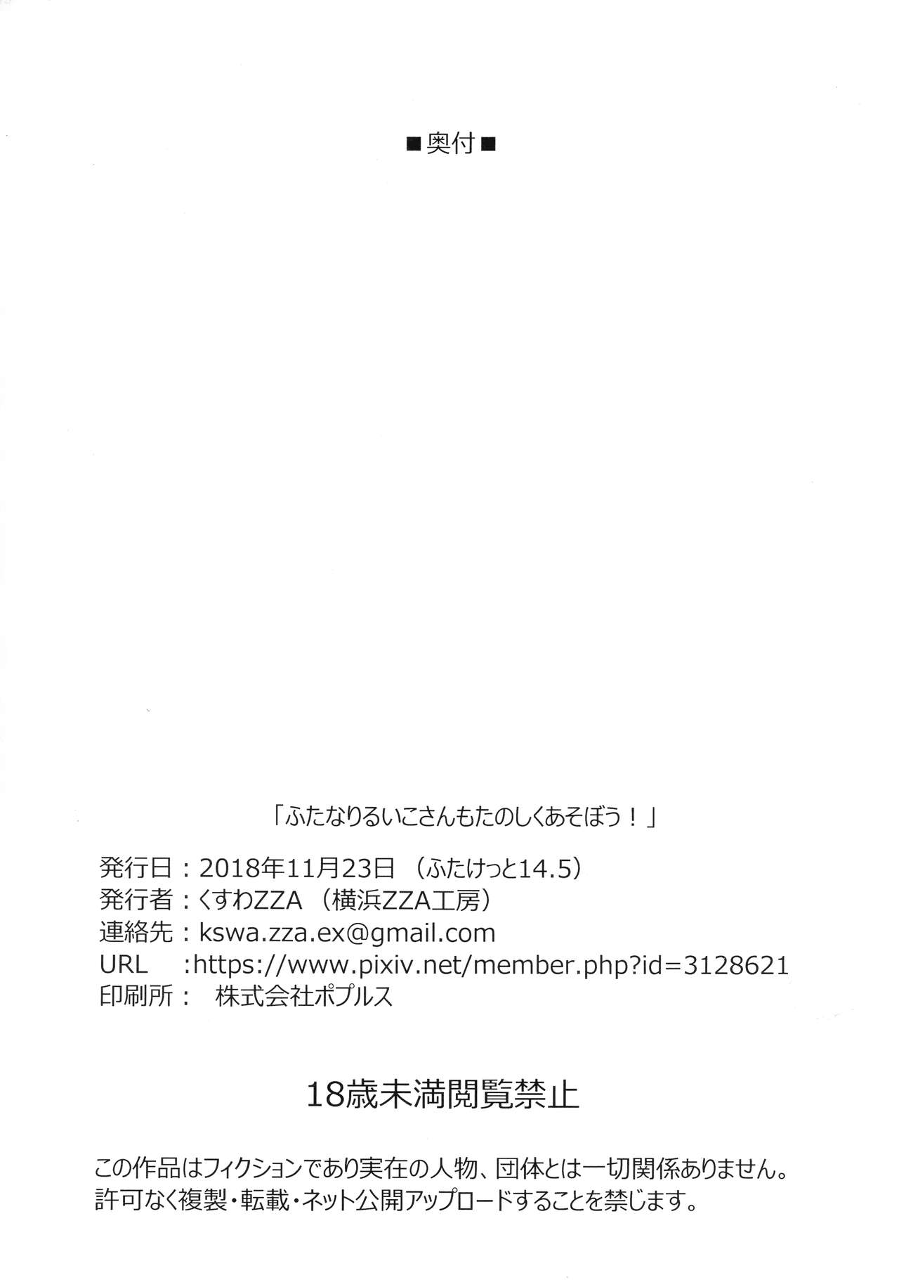 (ふたけっと14.5) [横浜ZZA工房 (くすわZZA)] ふたなりるいこさんもたのしくあそぼう!