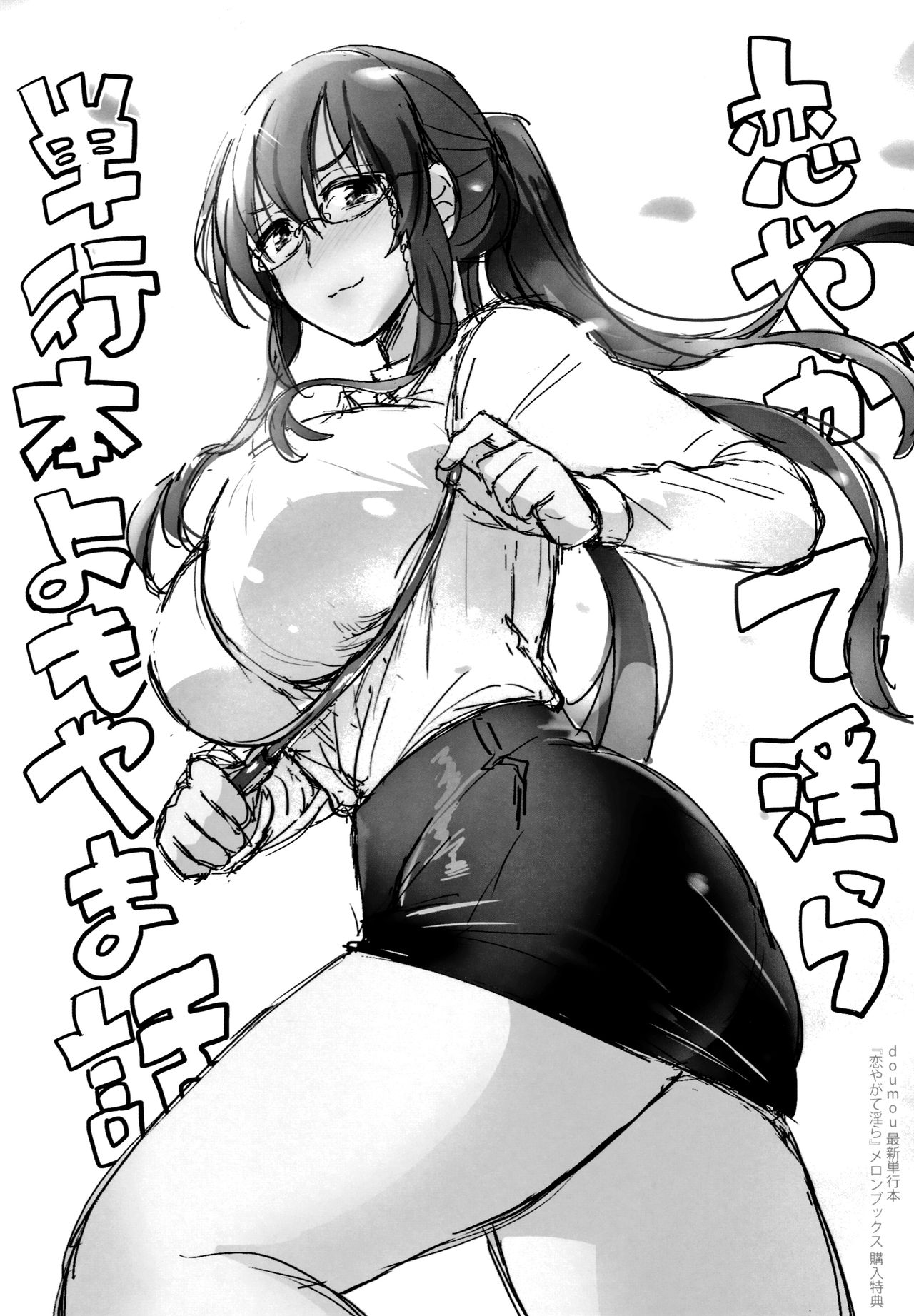 [doumou] 恋やがて淫ら + 6P小冊子