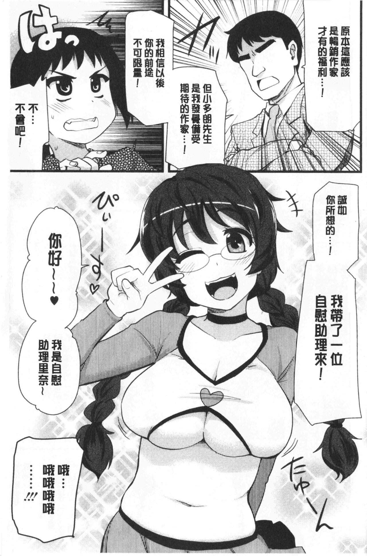 [聖☆司] オナアシ!～エロ漫画家のオナニーを手伝う仕事～ [中国翻訳]