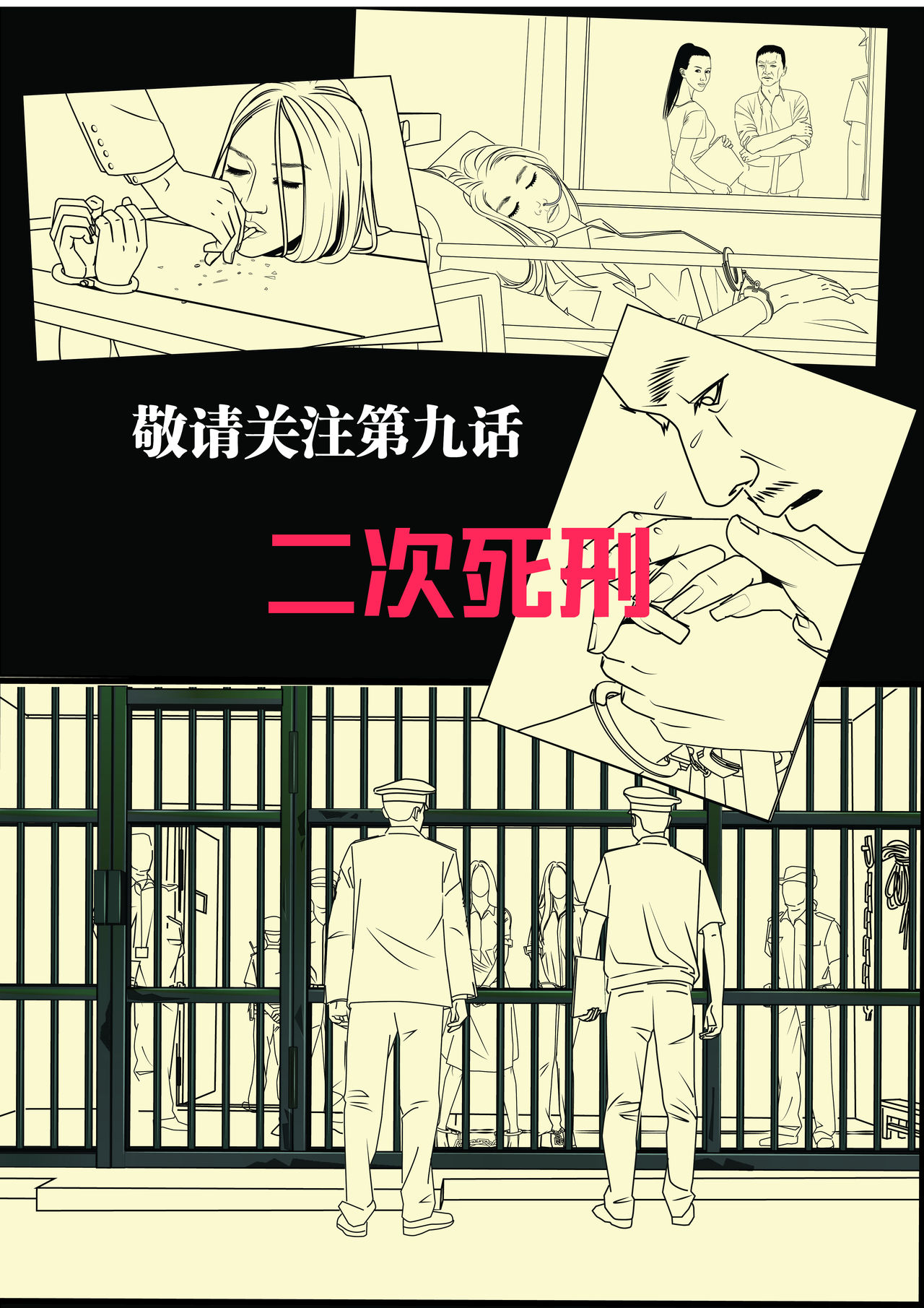 极度重犯 8 惩罚与救赎