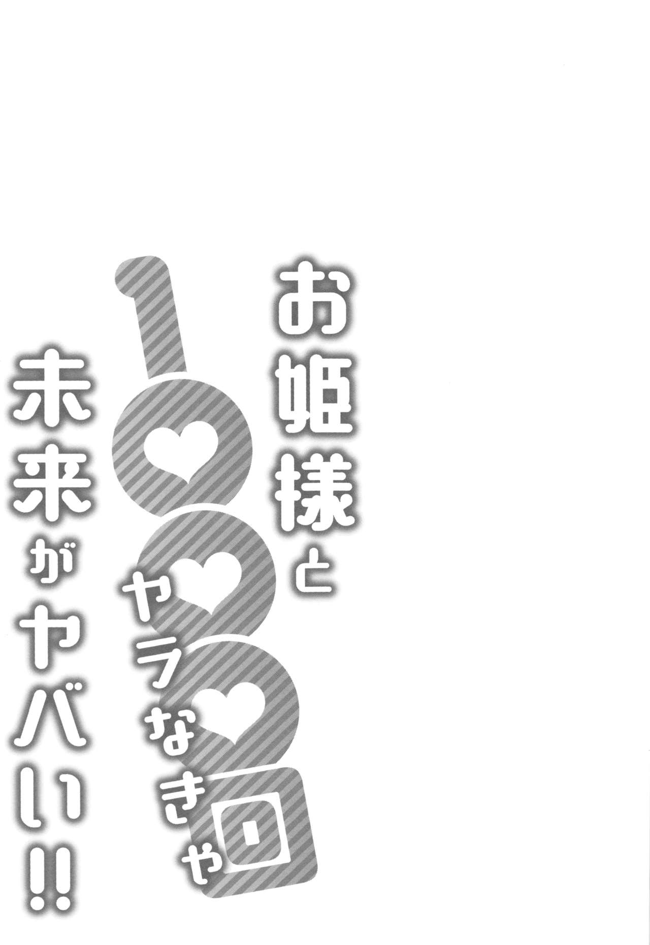 [桂あいり] お姫様と1000回ヤラなきゃ未来がヤバい!!