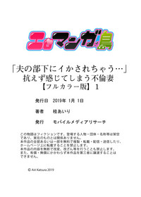 [桂あいり] 「夫の部下にイかされちゃう…」抗えず感じてしまう不倫妻【フルカラー版】1-3 [中国翻訳]