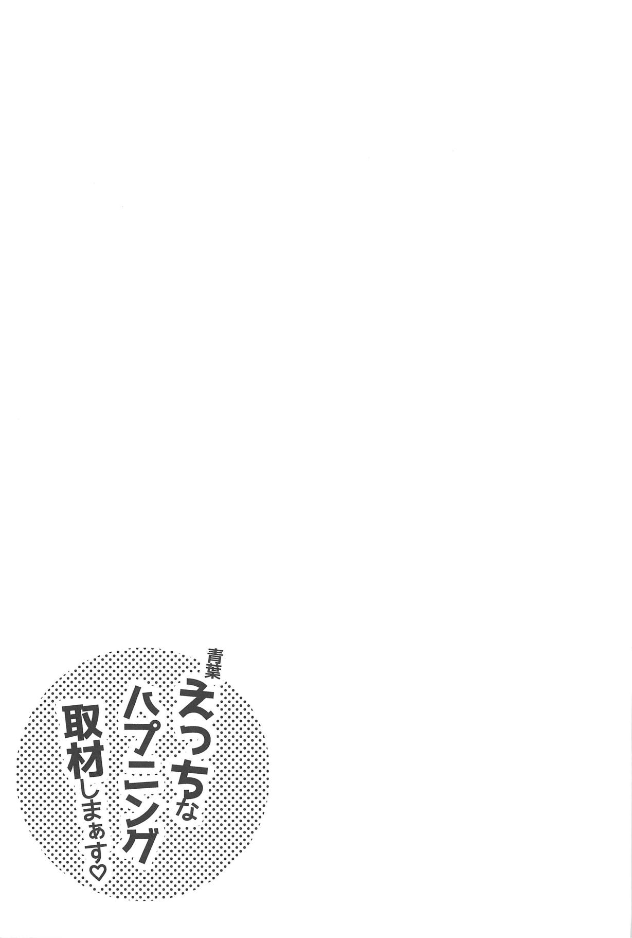 (C95) [猫じゃらされ (ゆあさ)] 青葉えっちなハプニング取材しまぁす♡ (艦隊これくしょん -艦これ-)