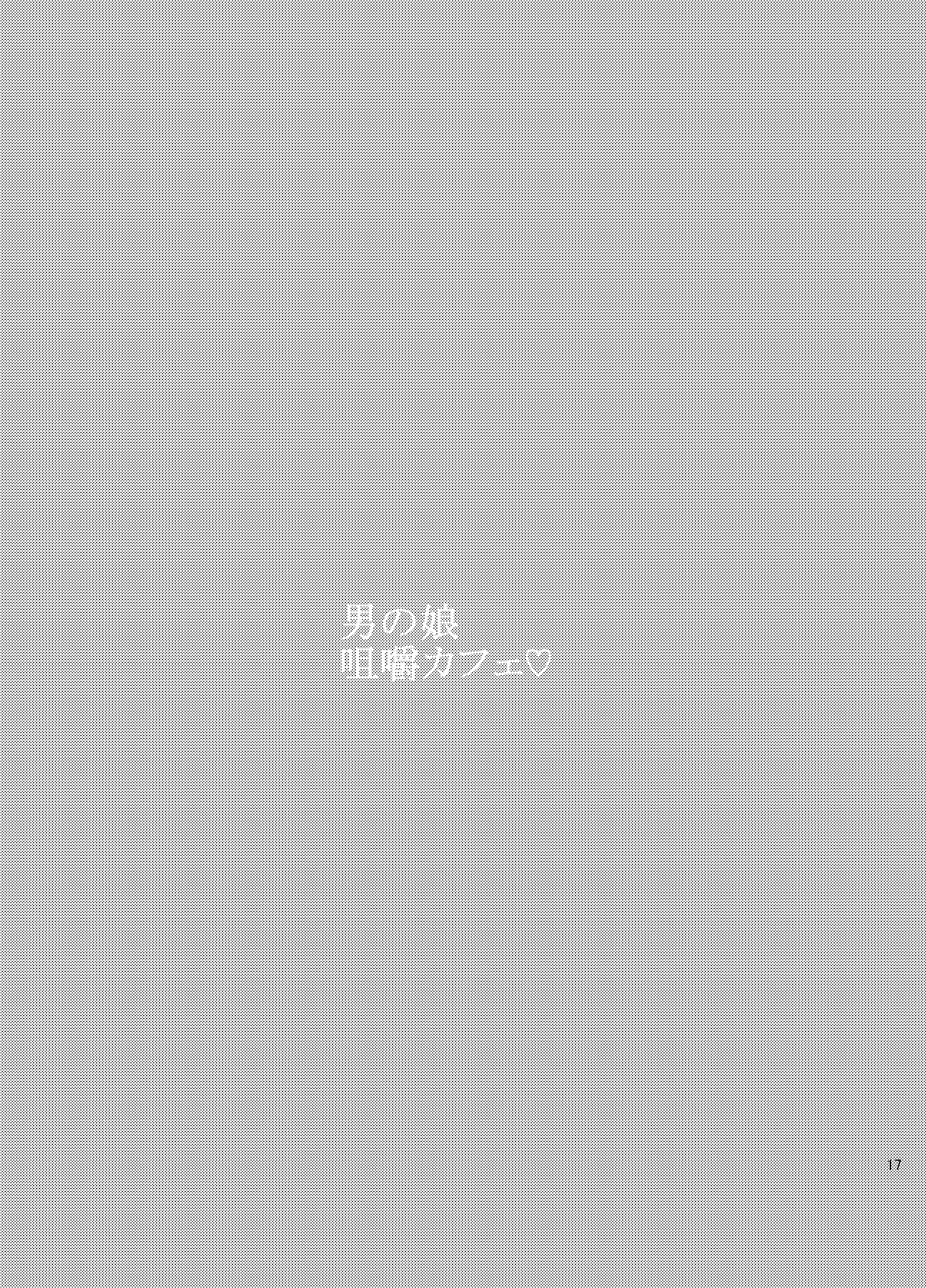 [黒堂ホールディングス(株) (黒堂カタナ)] 男の娘咀嚼カフェ [DL版]