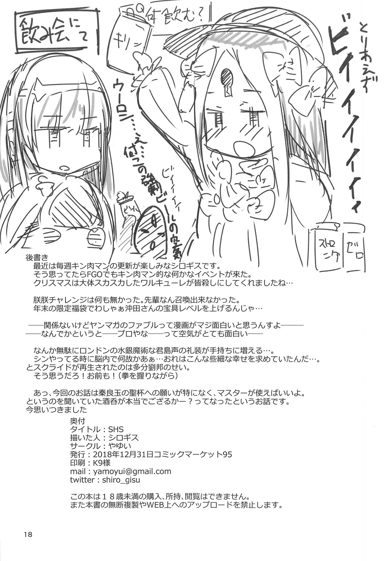 (C95) [やゆい (シロギス)] SHS (Fate/Grand Order)