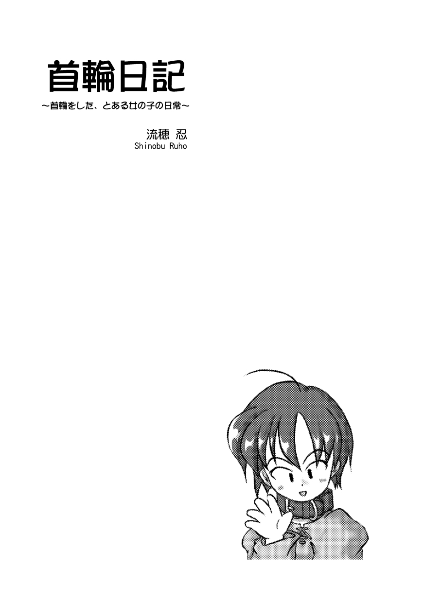 (同人誌) [無名芸] 首輪日記