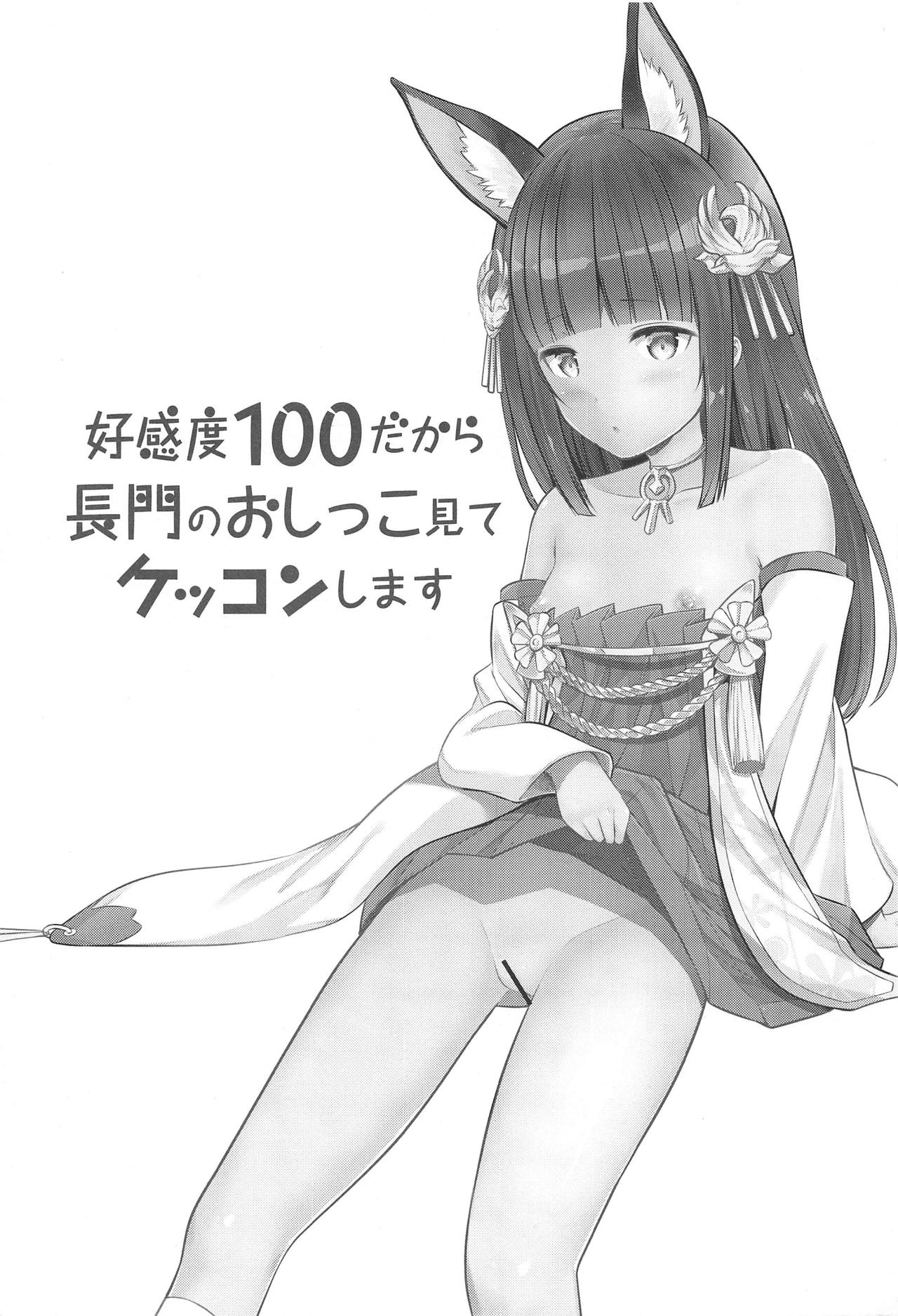 (C95) [88号 (大石中二)] 好感度100だから長門のおしっこ見てケッコンする (アズールレーン)