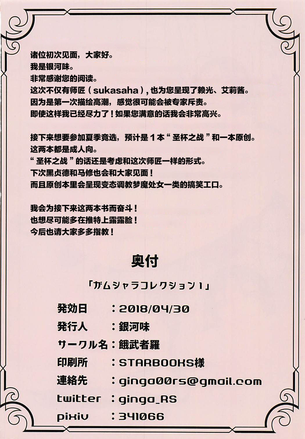 (COMIC1☆13) [餓武者羅 (銀河味)] ガムシャラコレクション1 (Fate/Grand Order) [中国翻訳]