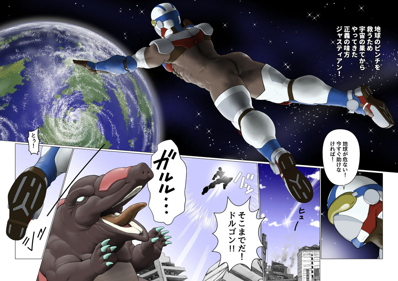 [櫂まこと] 銀河戦士ジャスティアンVS精液怪獣ドルゴン [DL版]