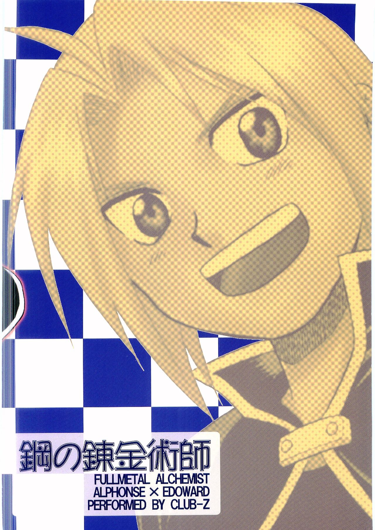 (フルメタル) [CLUB-Z (日向野牙樹)] イノセンス (鋼の錬金術師)