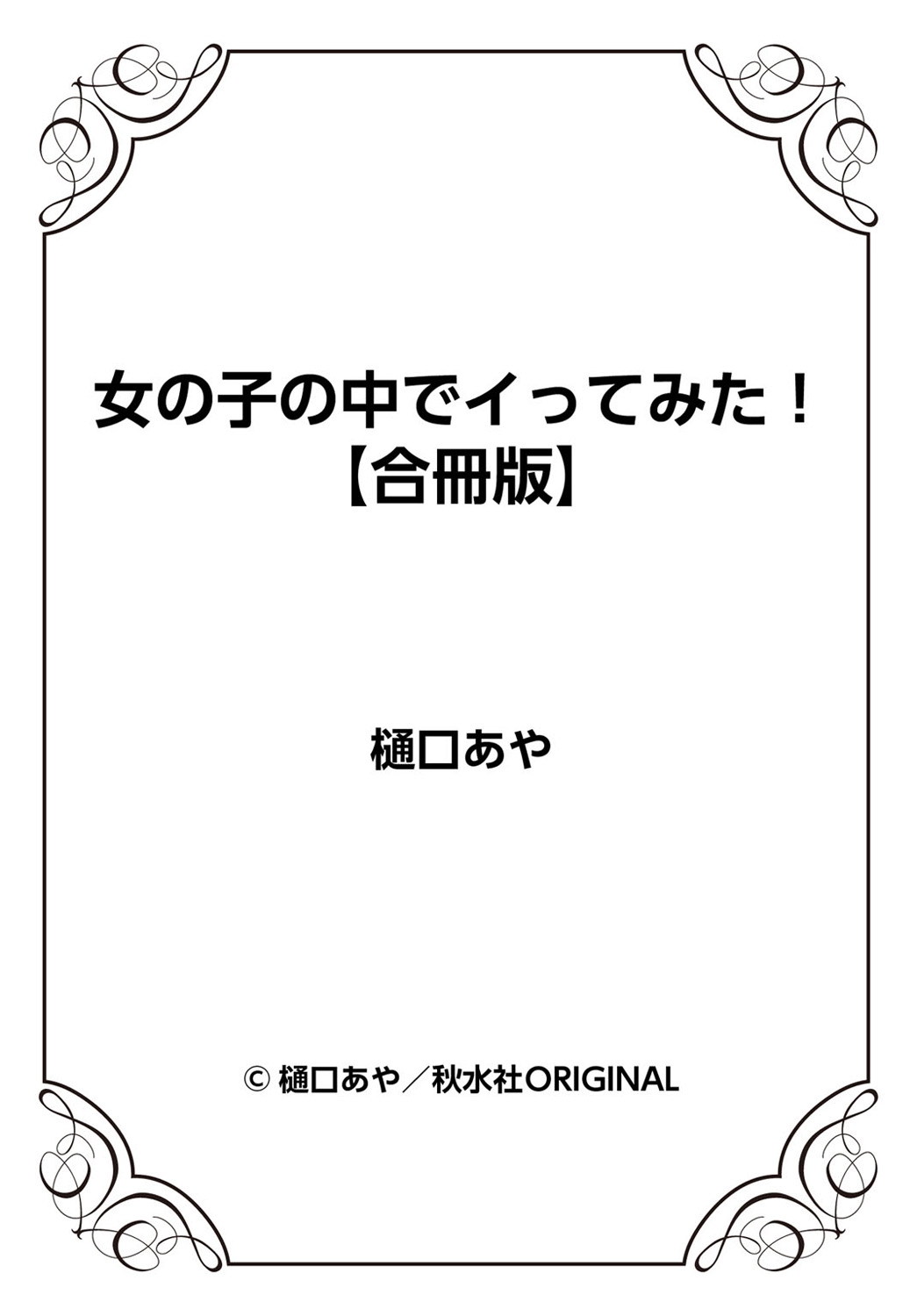 [樋口あや] 女の子の中でイってみた!【合冊版】 1,2,3巻