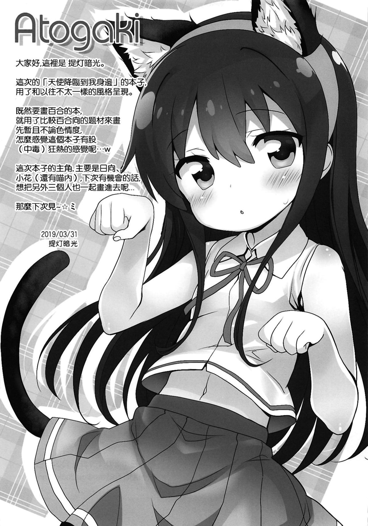 (おかしな天使たち!) [ふらいぱん大魔王 (提灯暗光)] みゃ～姉乳業 (私に天使が舞い降りた!) [中国翻訳]