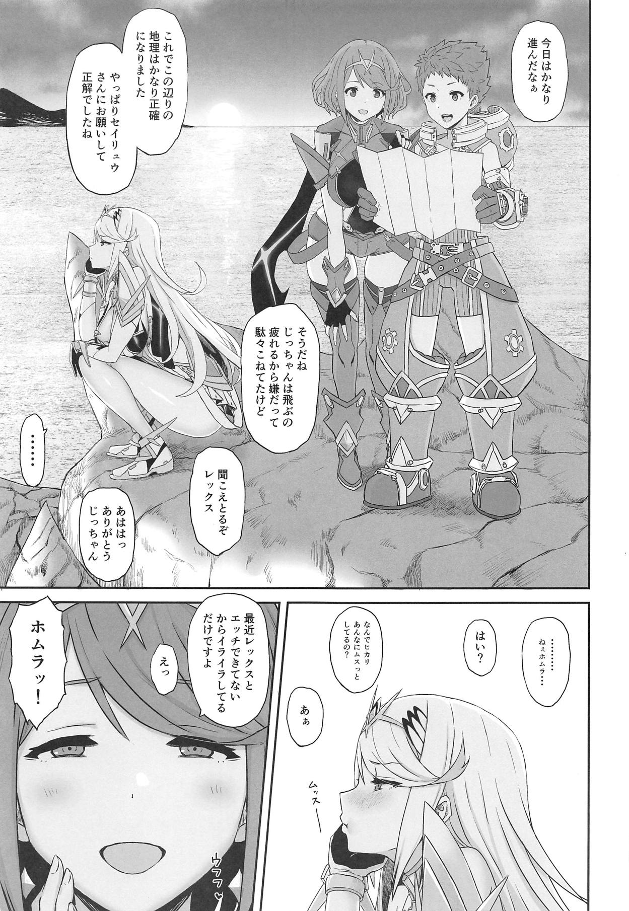 (COMIC1☆15) [ごむはち (ゴム)] 君と過ごす新たな世界 (ゼノブレイド2)