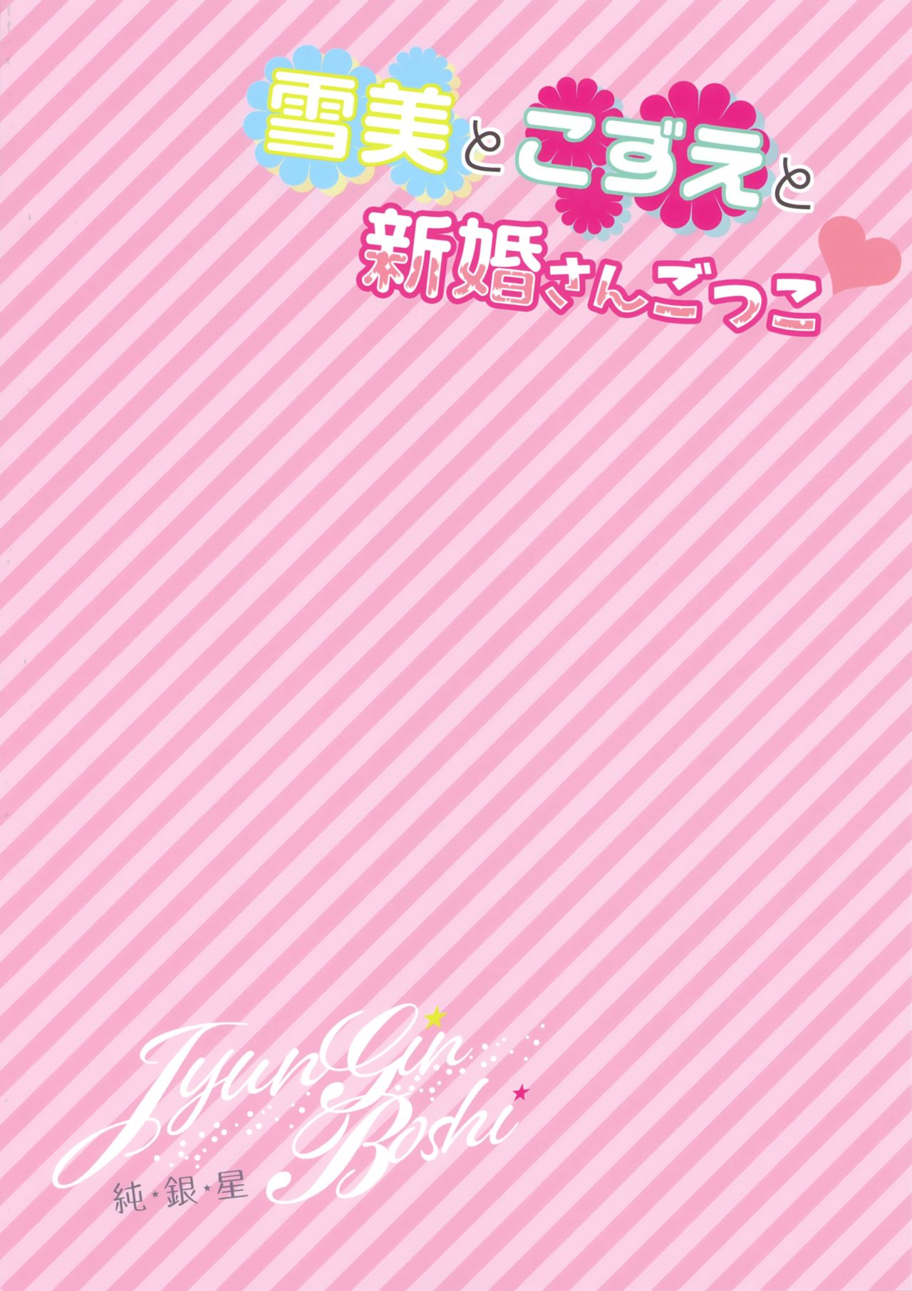(C94) [純銀星 (たかしな浅妃)] 雪美とこずえと新婚さんごっこ (アイドルマスター シンデレラガールズ)