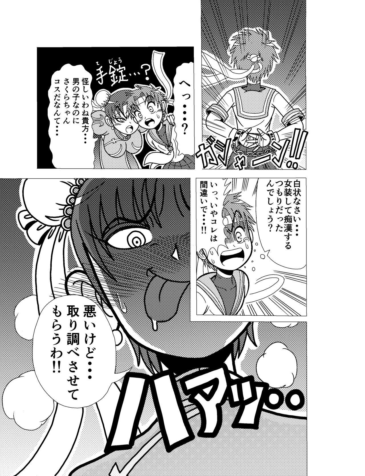 [斎藤さとー] さくらコスショタ強制路上変態調教獄門殺 (ストリートファイター)