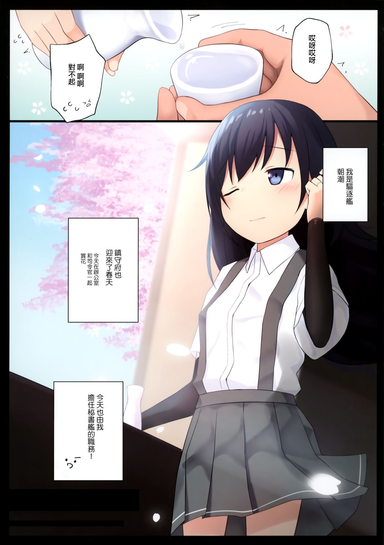 (COMIC1☆15) [やしろ屋 (社ちょ)] 朝潮ちゃんと甘～くHに過ごす方法 (艦隊これくしょん -艦これ-) [中国翻訳]